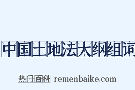 中国土地法大纲组词是什么意思的图片